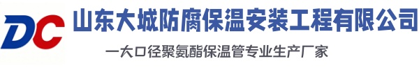 东川大城防腐保温安装工程有限公司